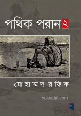 পথিক পরান ২