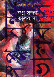 স্বপ্ন সুন্দর ভালবাসা