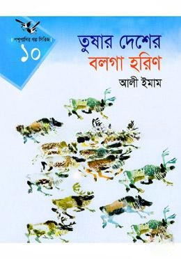 তুষার দেশের বলগা হরিণ