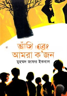 আঁখি এবং আমরা কজন