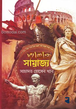 রোমান সাম্রাজ্য