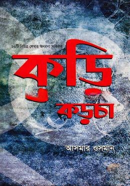 কুড়ি কড়চা