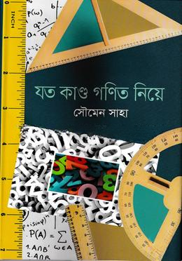গনিত নিয়ে যত কান্ড