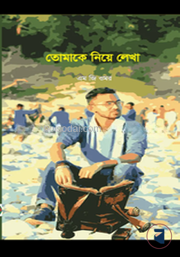 তোমাকে নিয়ে লেখা