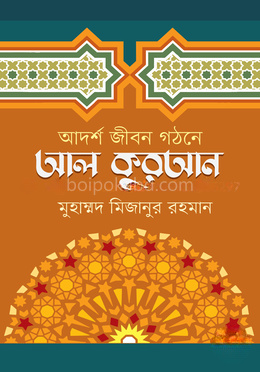 আদর্শ জীবন গঠনে আল কুরআন
