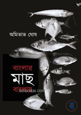 বাংলার মাছ বাংলায়
