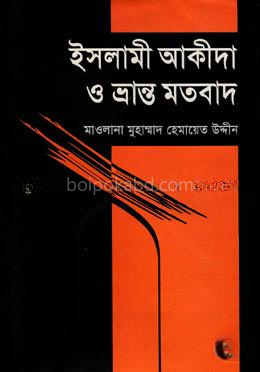 ইসলামী আকীদা ও ভ্রান্ত মতবাদ