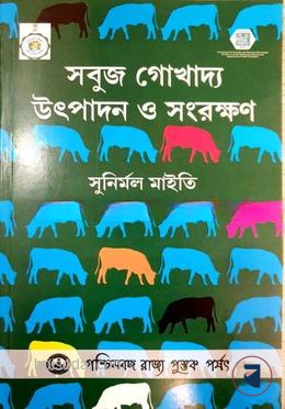 সবুজ গোখাদ্য উৎপাদন ও সংরক্ষন