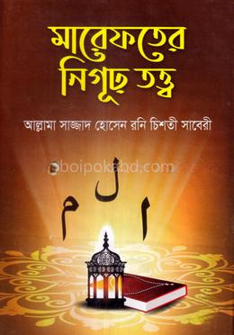 মারেফতের নিগূঢ় তত্ত্ব