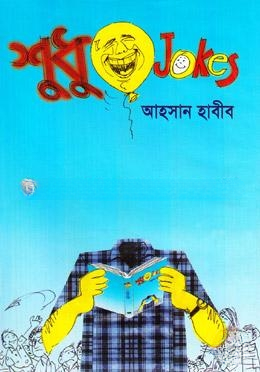 শুধু জোকস