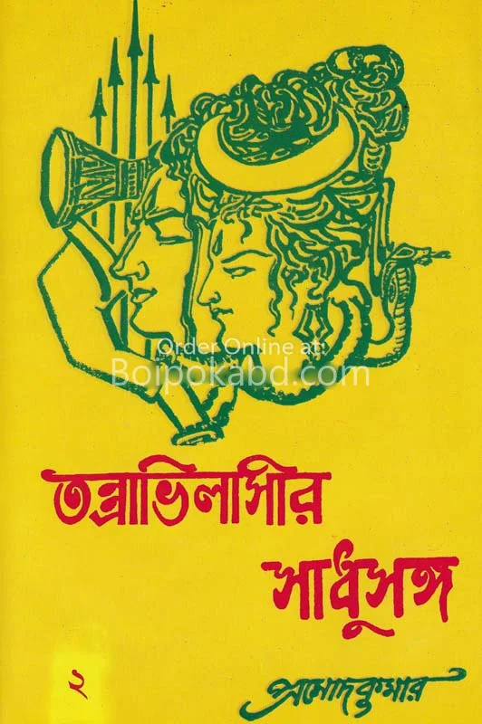 যাত্রাভিলাসীর সাধু সংগ