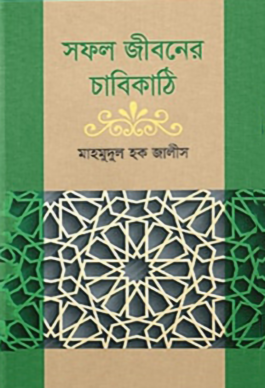 সফল জীবনের চাবিকাঠি