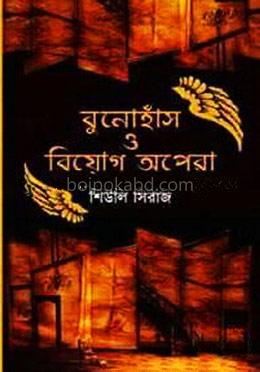 বুনোহাঁস ও বিয়োগ অপেরা