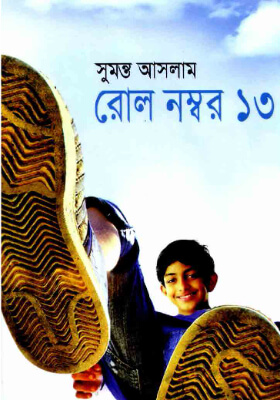 রোল নম্বর ১৩
