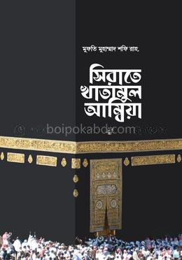 সিরাতে খাতামুল আম্বিয়া সা.