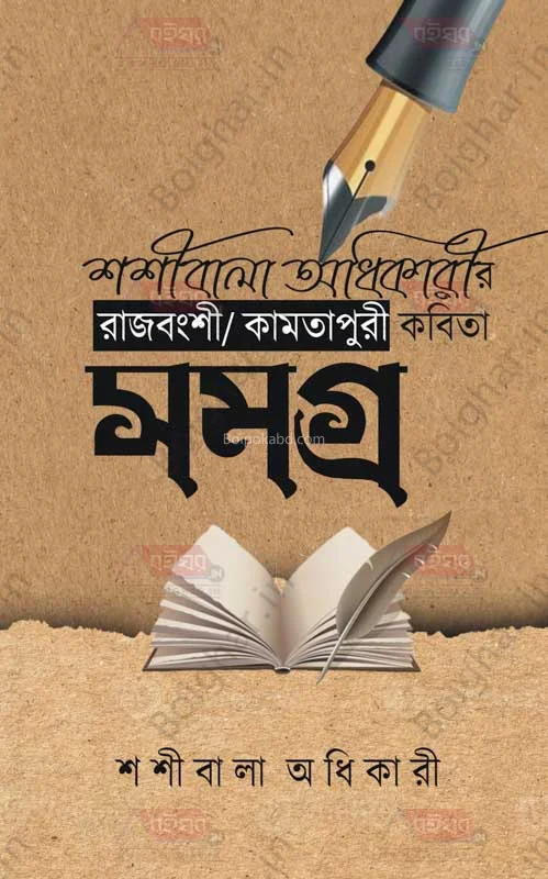 শশীবালা অধিকারীর রাজবংশী/ কামতাপুরি কবিতা সমগ্র (পোয়েট্রি)