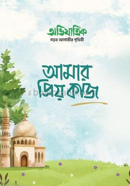 আমার প্রিয় কাজ
