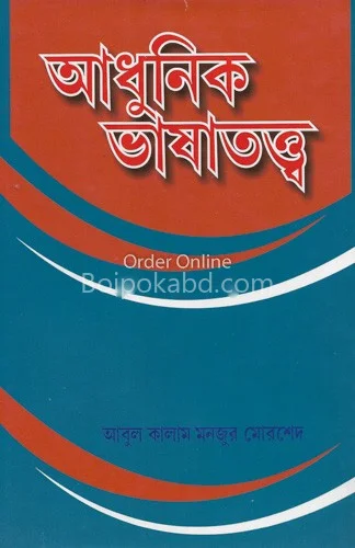 আধুনিক ভাষাত্বত্ত - আবুল কালাম মনজুর মোর্শেদ