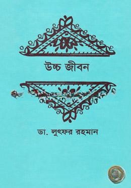 উচ্চ জীবন