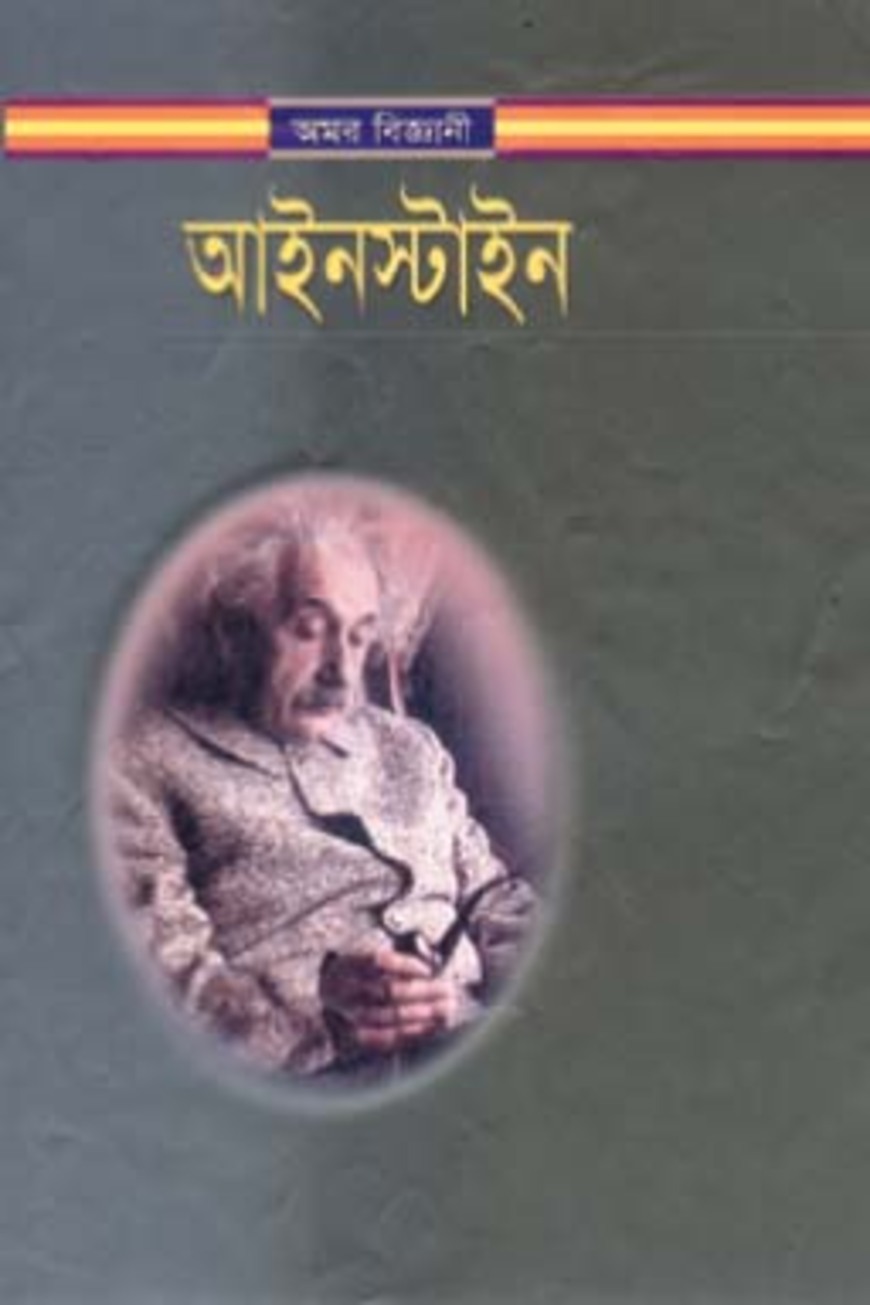 আইনস্টাইন