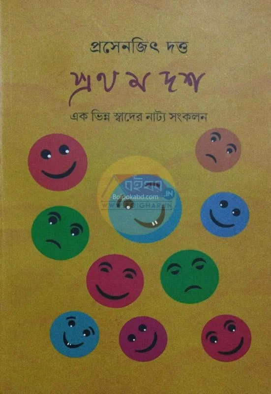 প্রথম দশ - প্রসেনজিৎ দত্ত
