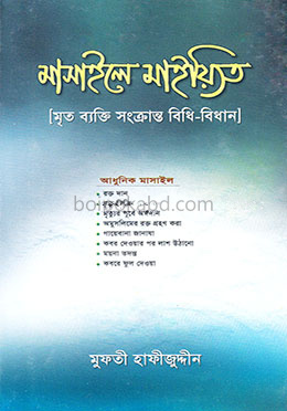 মাসায়েলে মাইয়্যিত