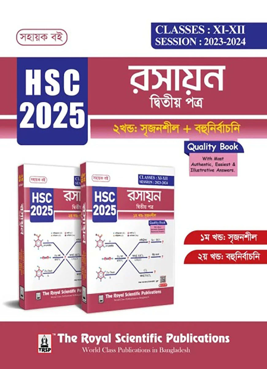 রসায়ন ২য় পত্র - সহায়ক বই (এইচএসসি ২০২৫)