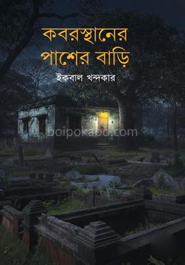 কবরস্থানের পাশের বাড়ি