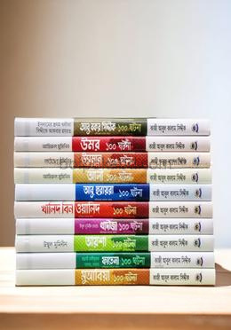 আসহাবে রাসূল সা. সিরিজ ১-১০
