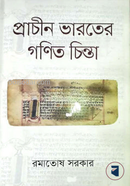 প্রাচীন ভারতের গণিত চিন্তা