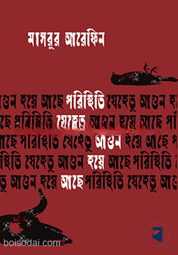 পরিস্থিতি যেহেতু আগুন হয়ে আছে
