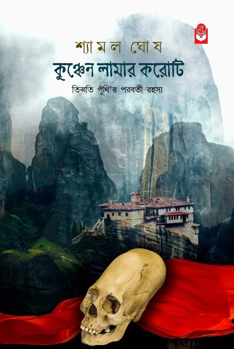 কুঁচেন লামার করোটি - শ্যামল ঘোষ