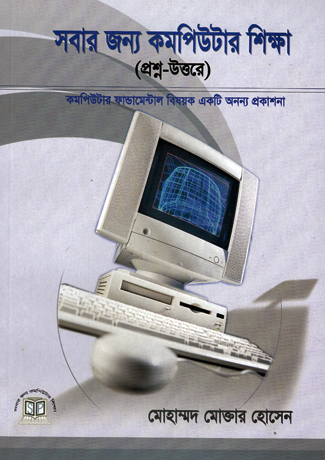 সবার জন্য কমপিউটার শিক্ষা