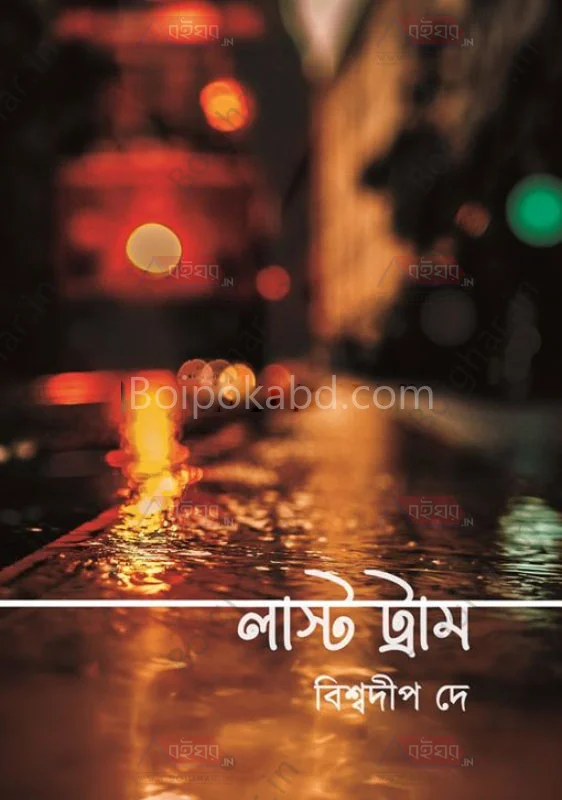 লাস্ট ট্রাম - বিস্বদীপ দে