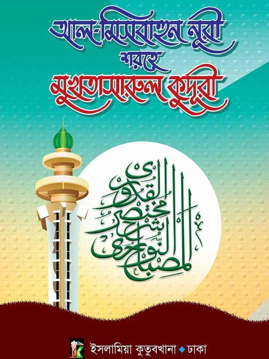 মুখতাসারুল কুদূরী (আরবি-বাংলা) ১ম খণ্ড