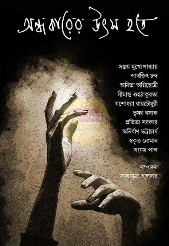 অন্ধকারের উৎস হতে - ভারিয়াস আউটর্স