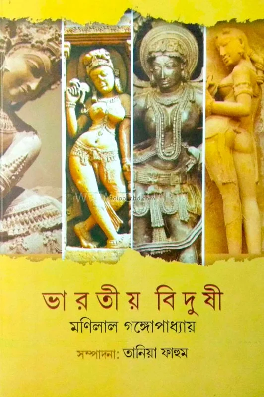 ভারতীয় বিদুষী - মনিলাল গঙ্গোপাধ্যায়