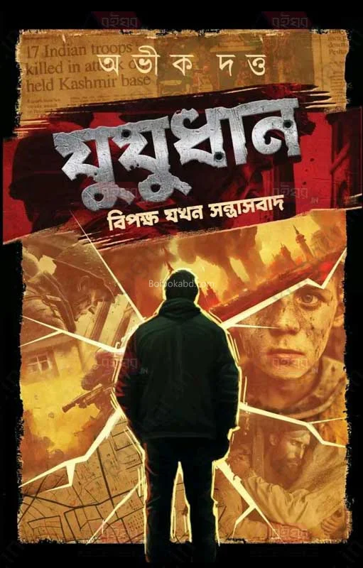 যুযুধান - অভিক দত্ত
