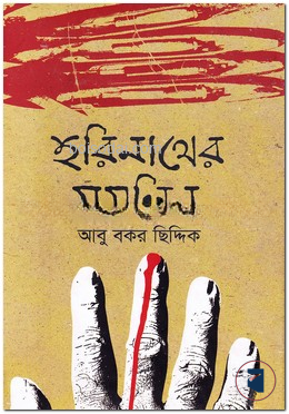 হরিনাথের মসলিন