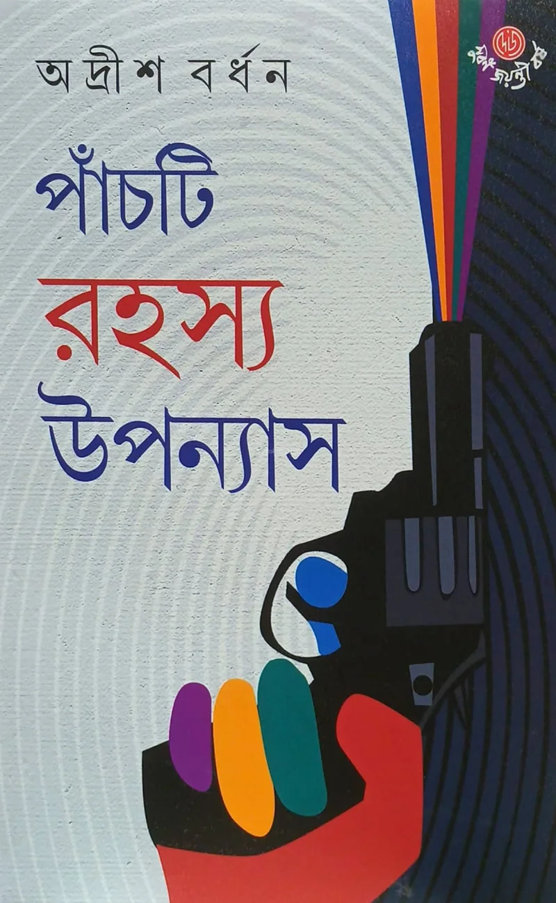 পাঁচটি রহস্য উপন্যাস - অদৃশ বর্ধন