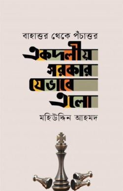 একদলীয় সরকার যেভাবে এলো