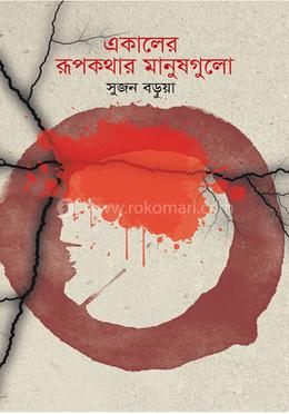 একালের রূপকথার মানুষগুলো