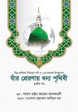 যাঁর প্রেরণায় ধন্য পৃথিবী - ৩য় খণ্ড
