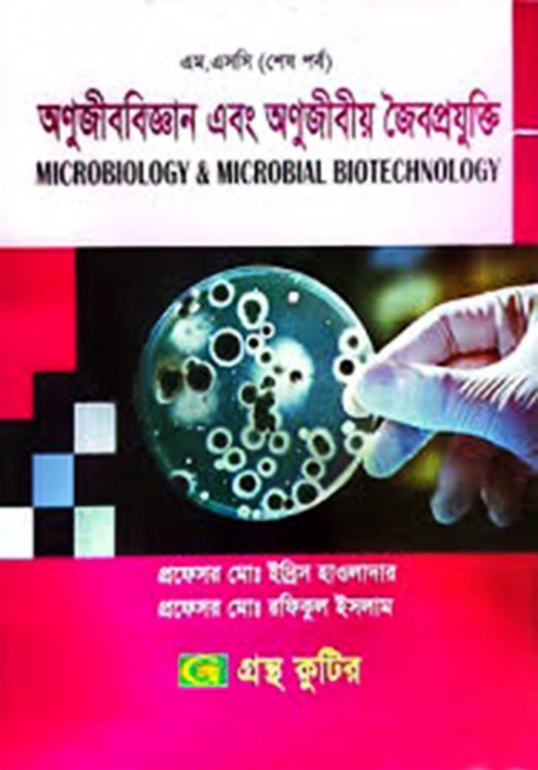 গ্রন্থকুটির অণুজীববিজ্ঞান এবং অণুজীবীয় জৈবপ্রযুক্তি - মাস্টার্স ফাইনাল পাঠ্যবই (উদ্ভিদবিজ্ঞান)