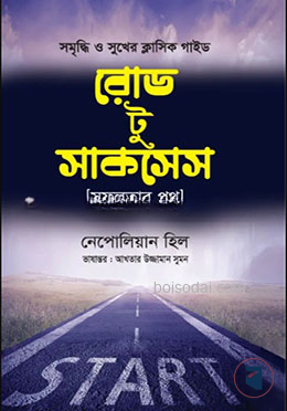 রোড টু সাকসেস