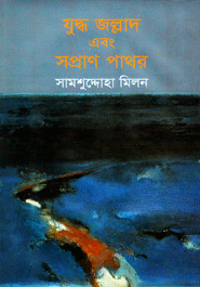 যুদ্ধ জল্লাদ এবং সপ্রাণ পাথর