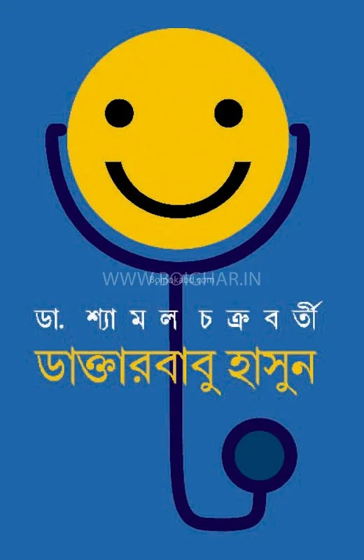 ডাক্তারবাবু হাসুন