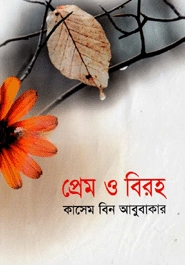 প্রেম ও বিরহ