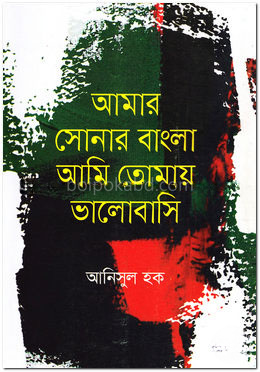 আমার সোনার বাংলা আমি তোমায় ভালোবাসি
