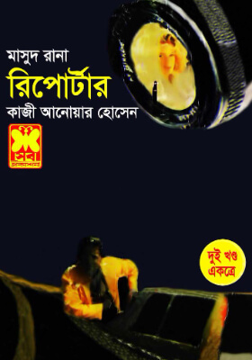 মাসুদ রানা - রিপোর্টার  (১ম ও ২য় খণ্ড)